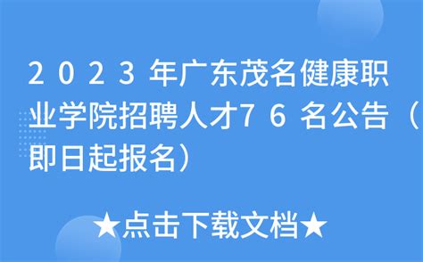 2023年广东茂名健康职业学院招聘人才76名公告（即日起报名）