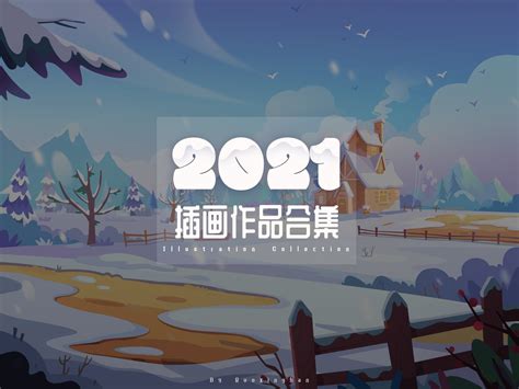 2021——年度插画作品合集 _若星汉-站酷ZCOOL