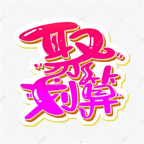 堂字体设计,书法字体,字体设计,设计模板,汇图网www.huitu.com