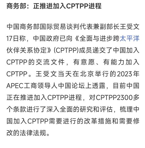 商务部：正推进加入CPTPP进程中国商务部国际贸易谈判代表兼副部长王受文17日称_财富号_东方财富网