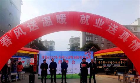 洋县举办2022年春风行动暨苏陕劳务协作招聘- 洋县人民政府