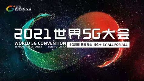 2021世界5G大会将于8月31日重启举办—商会资讯 中国电子商会