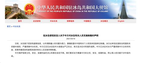 中国驻冰岛大使馆：中方决定对冰岛有关人员实施制裁