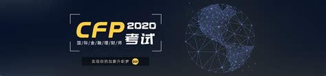 关于大赛 – CFP·易方达-中国金融理财师大赛（2022）