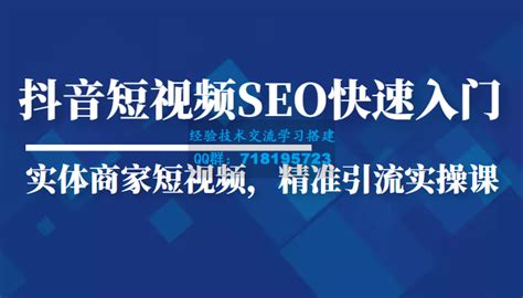 抖音短视频Seo搜索排名优化新手快速入门教程，实体商家短视频，精准引流实操课-金聪精品