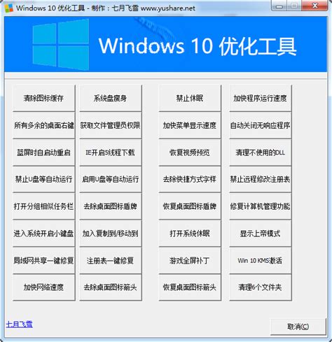 win10系统优化工具-七月飞雪Windows 10优化工具1.0 绿色免费版 - 淘小兔