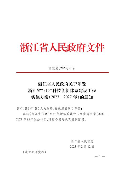 浙江省“315”科技创新体系建设工程实施方案（2023—2027年）_文库-报告厅
