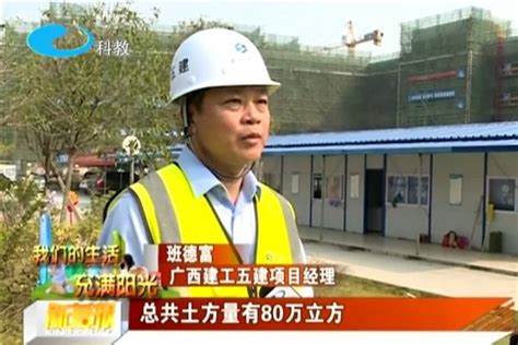 柳州市媒体报道公司两项目建设情况 - 公司新闻 - 新闻中心 - 广西建工 | 五建——广西建工第五建筑工程集团有限公司