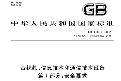 新标准GB 4943.1-2022介绍，对比旧标准变化内容解析-行业资讯-深圳市德普华电子测试技术有限公司