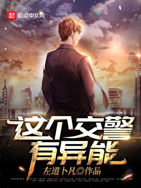 《这个交警有异能》小说在线阅读-起点中文网