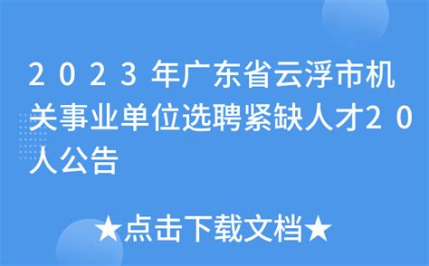 2023年广东省云浮市机关事业单位选聘紧缺人才20人公告