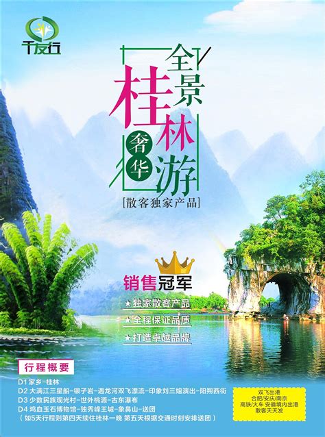 桂林山水旅游模板PSD【海报免费下载】-包图网