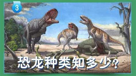 恐龙：远古巨兽大揭秘 重返史前恐龙时代 第02集 恐龙的种类知多少？