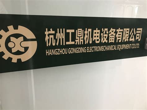 公司档案－杭州工鼎机电设备有限公司