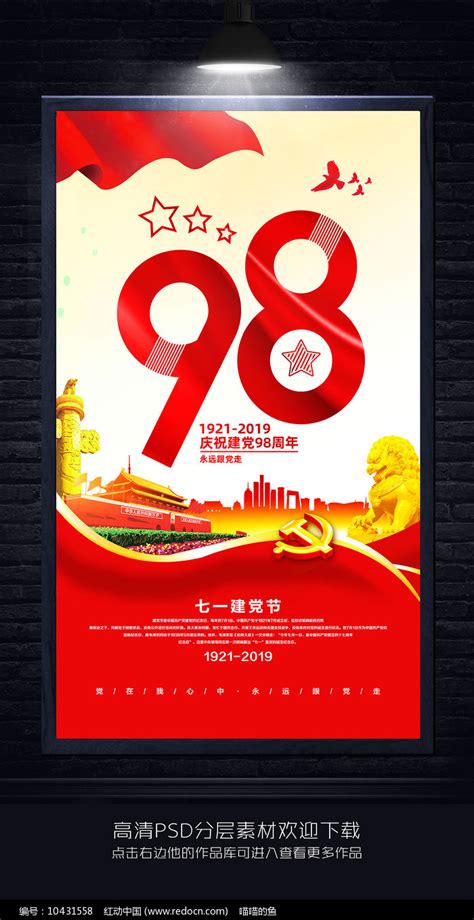 七一建党节98周年宣传海报设计图片_海报_编号10431558_红动中国