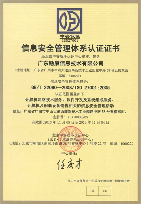 ISO27001认证（英文）_广东励康信息技术有限公司