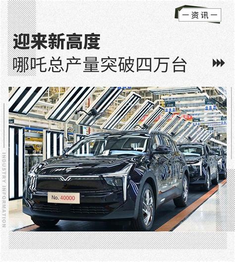 哪吒总产量突破四万台 宜春工厂将年底竣工投产_搜狐汽车_搜狐网
