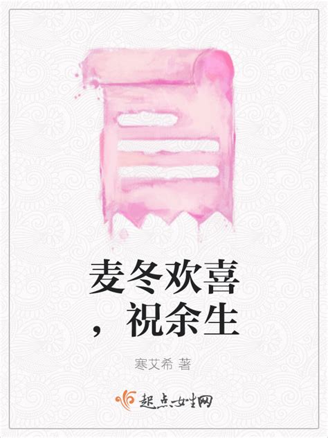 《麦冬欢喜，祝余生》小说在线阅读-起点中文网
