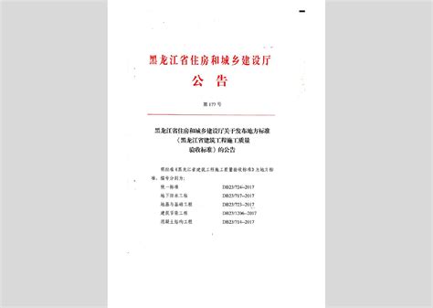 黑龙江省住房和城乡建设厅公告第177号：关于发布地方标准《黑龙江省建筑工程施工质量验收标准》的公告