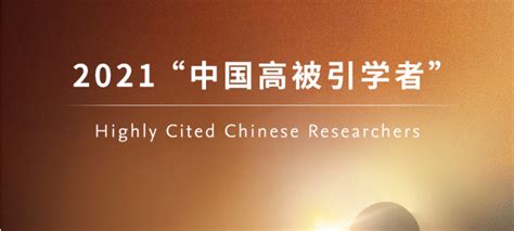 安域生物Jun Tan博士入选爱思唯尔 2021中国高被引学者榜单-新闻资讯-安域生物科技（杭州）有限公司