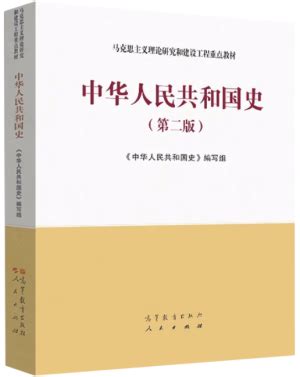 《中华人民共和国史（第二版）》_国史网