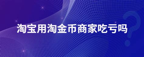 平台优惠券是怎么回事？优惠券靠谱吗？_高小省