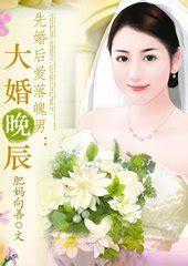 先婚后爱落魄男:大婚晚辰图册_360百科