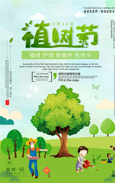 植绿护绿植树节宣传海报PSD素材 - 爱图网
