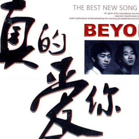 《真的爱你》简谱Beyond原唱 歌谱-钢琴谱吉他谱|www.jianpu.net-简谱之家