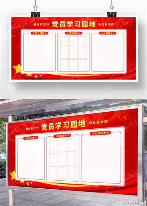 党员学习园地党建展板图片下载_红动中国