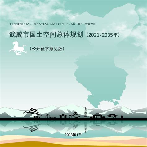 甘肃省武威市国土空间总体规划（2021-2035年）.pdf - 国土人