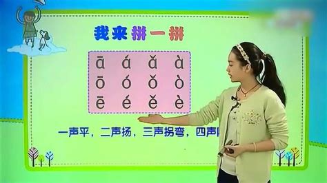 怎样学习小学拼音声调 小学一年级拼音声调视频学习，学前音调