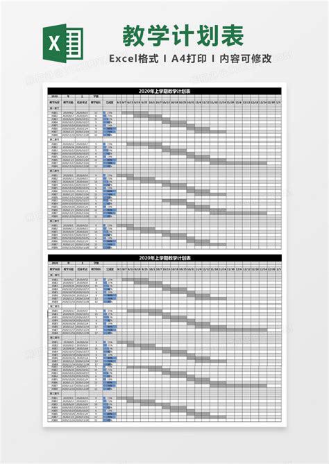 教学安排计划表Excel模板下载-包图网