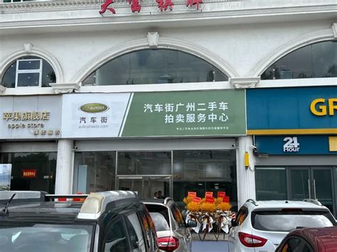 汽车街广州二手车拍卖服务中心开业__凤凰网