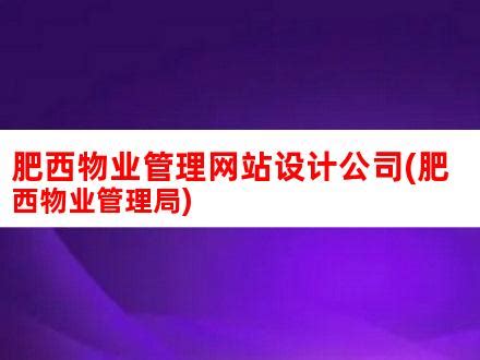 肥西物业管理网站设计公司(肥西物业管理局)_V优客