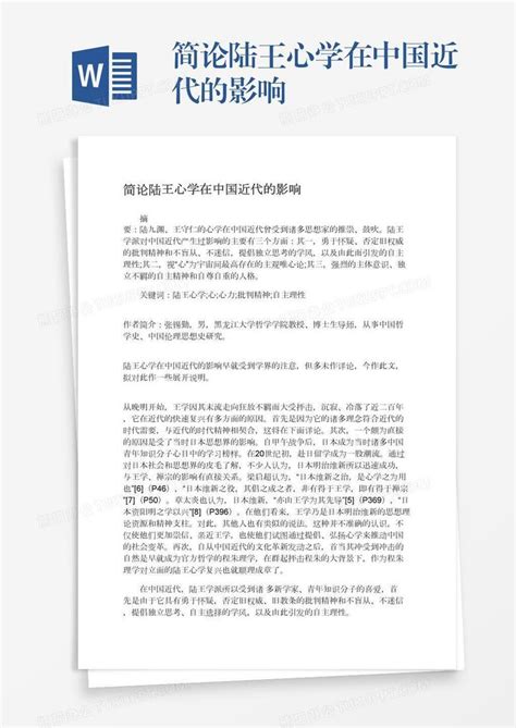 简论陆王心学在中国近代的影响Word模板下载_熊猫办公