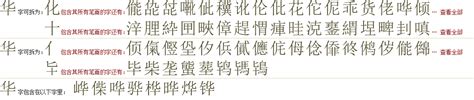 "华" 的详细解释 汉语字典