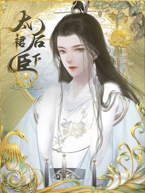 裙下之臣漫画图片