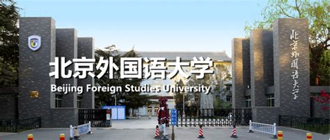 北京有几所大学_北京外国语大学 - 随意云