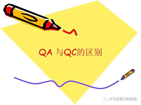 QA和QC的（QA与QC的区别）_草根大学生活网