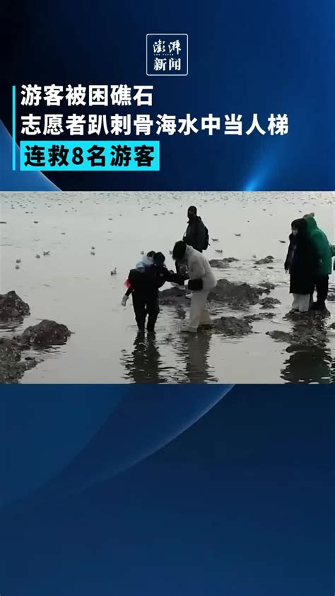 游客被困礁石，志愿者趴海水中当人梯_凤凰网视频_凤凰网