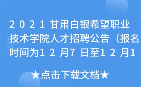 2022年甘肃省白银市会宁县招聘46人公告（报名时间12月13日-22日）