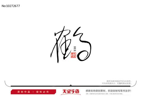 鹤字设计图片_鹤字设计素材_红动中国