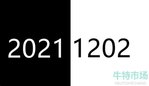 完全对称日是什么意思-20211202完全对称日梗的意思介绍-牛特市场