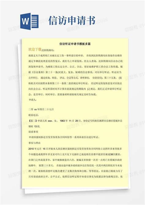 好用的信访听证申请书模板多篇word模板免费下载_编号vopaj4jn6_图精灵