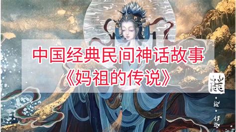 妈祖的传说故事-中国神话故事