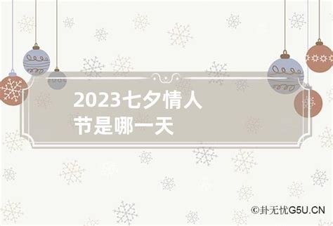 2023七夕情人节是哪一天_卦无忧