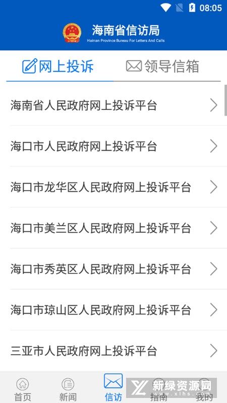 海南信访网上投诉平台app下载-海南信访手机信访app安卓端v1.0.9-新绿资源网