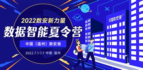 集结数智新力量，中国（温州）数安港“2022数据智能夏令营”7月1日开营