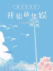 从2008开始的华娱(十二号马甲)全本在线阅读-起点中文网官方正版